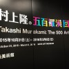五百羅漢図展で村上隆さんの指示書も大公開!! 今行かないと損しちゃいます!!