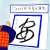 今年の漢字とはどう決まるのか？それは意外な方法でした。