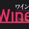 ワイン展を見ればソムリエになれる!? 上野国立科学博物館に行こう！